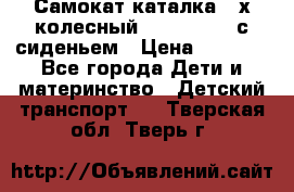 Самокат-каталка 3-х колесный GLIDER Seat с сиденьем › Цена ­ 2 890 - Все города Дети и материнство » Детский транспорт   . Тверская обл.,Тверь г.